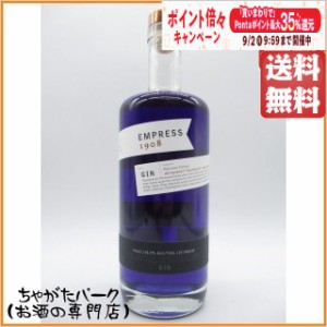 エンプレス 1908 ジン 42.5度 750ml【ジン】 送料無料 ちゃがたパーク