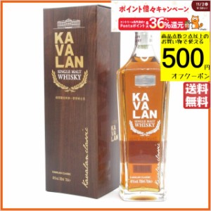 【並行品】 カヴァラン (カバラン) クラシック シングルモルトウイスキー 40度 700ml ■台湾産【ウイスキー】 送料無料 ちゃがたパーク