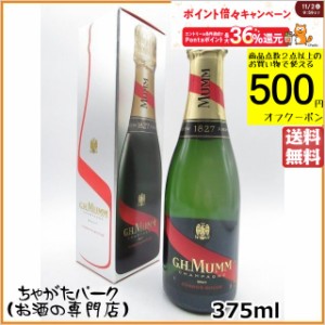 Ｇ．Ｈ．マム コルドン ルージュ 白 ハーフサイズ 箱付き 正規品 375ml【スパークリングワイン シャンパーニュ】 送料無料 化粧箱 ちゃが