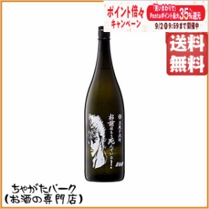 【北斗の拳】 光武酒造場 ケンシロウボトル お前はもう死んでいる 芋焼酎 25度 1800ml 送料無料 ちゃがたパーク