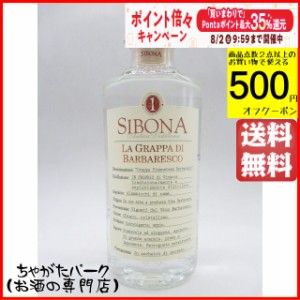 シボーナ (シボナ) バルバレスコ グラッパ 40度 500ml【ブランデー グラッパ】 送料無料 ちゃがたパーク