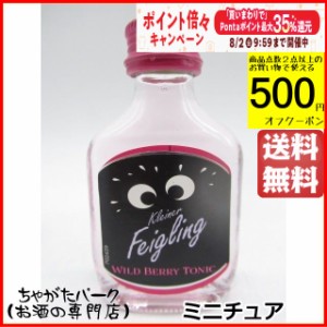 クライナーファイグリング ワイルドベリー トニック ミニチュア 15度 20ml【リキュール】 送料無料 ちゃがたパーク