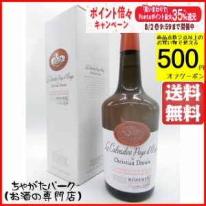 クリスチャン ドルーアン クール ド リヨン レゼルブ カルヴァドス 40度 700ml 【ブランデー】【カルヴァドス】