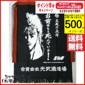 光武酒造場 北斗の拳 オリジナル前掛け ケンシロウ (お前はもう死んでいる！) 送料無料 ちゃがたパーク