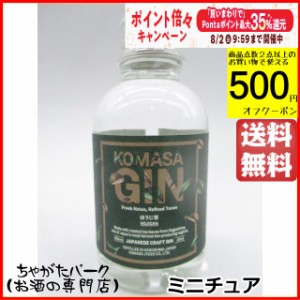 小正醸造 コマサ ジン ほうじ茶 ミニチュア 45度 45ml【ジン】 送料無料 ちゃがたパーク