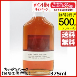 キングス カウンティ ストレート バーボン 45度 375ml【ウイスキー バーボン】 送料無料 ちゃがたパーク