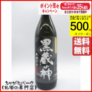 山元酒造 黒蔵の神 黒麹 芋焼酎 25度 900ml 