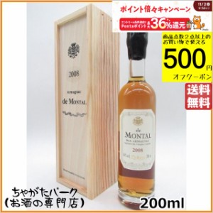 ド モンタル 2008 (木箱入り) ミニサイズ 40度 200ml 