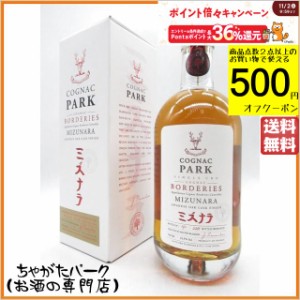 コニャック パーク ボルドリ ミズナラ 43.5度 700ml【ブランデー コニャック】 送料無料 ちゃがたパーク