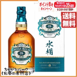 【ギフト】 シーバスリーガル 18年 水楢 ミズナラ カスク フィニッシュ 箱付き 正規品 43度 700ml 