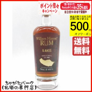 ウィリアム ヒントン 6年 ラム 40度 700ml 送料無料 【ラム】