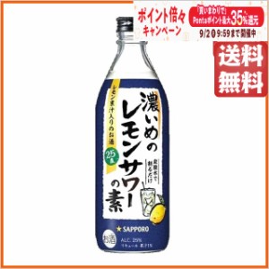 サッポロ 濃いめのレモンサワーの素 25度 500ml 送料無料 【国産リキュール】