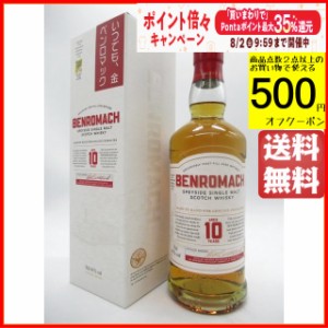  [在庫限りの衝撃価格！] ベンロマック  (BENROMACH) 10年 正規品 43度 700ml  【モルトウイスキー スペイサイド】 送料無料 ちゃがたパ