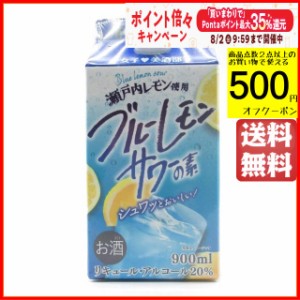 サクラオ 女子美酒部 ブルーレモンサワーの素 紙パック 20度 900ml  【国産リキュール】