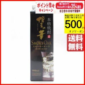 福徳長酒類 博多の華 スモーキーオーク 紙パック 麦焼酎 25度 1800ml 