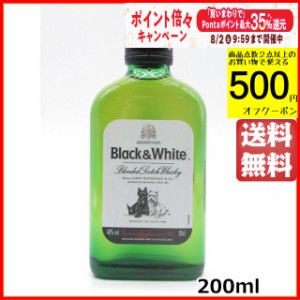 ブラック＆ホワイト フラスクボトル 正規品 40度 200ml  【ウイスキー】【スコッチ】