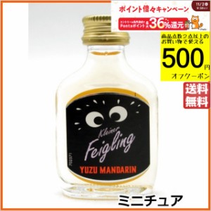 クライナーファイグリング ユズマンダリン ミニチュア 15度 20ml 【リキュール】【果実系】