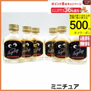 クライナーファイグリング ユズマンダリン ミニチュア 15度 20ml×6本セット 【リキュール】【果実系】