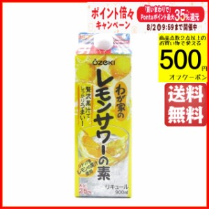 大関 わが家のレモンサワーの素 居酒屋の味 紙パック 25度 900ml 【国産リキュール】