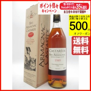 カスタレード 1989 アルマニャック 40度 700ml 