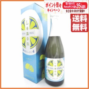 山元酒造 薩摩スパークリング レモン 8度 750ml ■ISC2021最高金賞受賞  【国産リキュール】