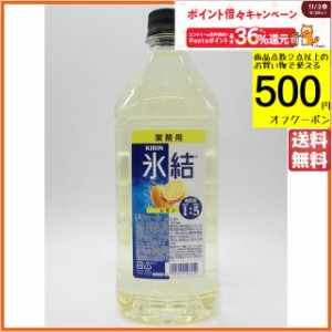 キリン 氷結 レモン コンク 33度 1800ml 