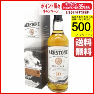 アーストン (エアストーン) 10年 シーカスク 並行品 40度 700ml ■アイルサベイ蒸留所のシングルモルト 