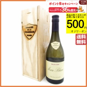 ドメーヌ ド ラ ヴージュレー マール ブラン 白 2009 木箱付き 41.5度 500ml 【ブランデー】【マール・フィーヌ】