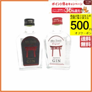 【飲み比べ2本セット】 光武酒造場 赤鳥居 オリジナル プレミアム クラフトジン ミニサイズ 45度 200ml ×2本セット 