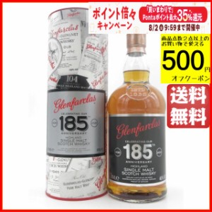 グレンファークラス 185周年記念ボトル 46度 700ml 