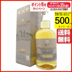 ディーンストン 15年 オーガニック アンチルフィルタード 46.3度 700ml 