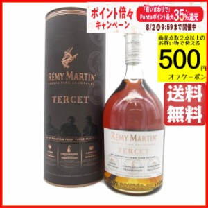 レミーマルタン テルセ 正規品 42度 700ml 