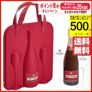 【ギフト】パイパー エドシック ブリュット 白 トラベル 特製フルートグラス2脚付き 正規品 750ml 