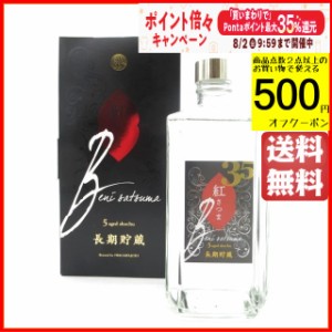 【限定品】 岩川醸造 紅さつま 5年貯蔵 箱付き 芋焼酎 35度 720ml