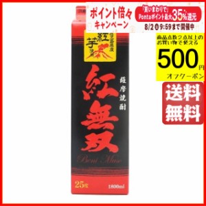 さつま無双 紅無双 紙パック 芋焼酎 25度 1800ml 