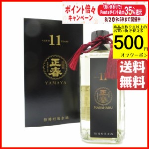 【ギフト】 やまや蒸留所 樫樽11年貯蔵 古酒 正春 麦焼酎 25度 720ml 