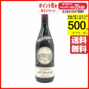 ベルターニ アマローネ デッラ ヴァルポリチェッラ クラッシコ 2010 赤 750ml 【赤ワイン】 送料無料 ちゃがたパーク