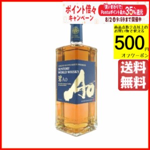 サントリー 碧 ＡＯ ワールドウイスキー 箱なし 43度 700ml【ウイスキー ウィスキー ジャパニーズ 国産】