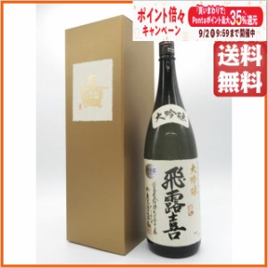 廣木酒造本店 飛露喜 大吟醸 ギフト箱入り 23年12月製造 1800ml ■要冷蔵 