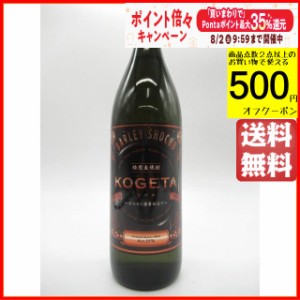 福徳長 KOGETA こげた 焙煎 麦焼酎 25度 900ml ■まるでコーヒーの香り 