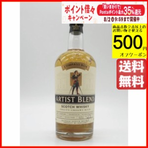 【新ラベル】アーティスト ブレンド (コンパスボックス) 正規品 43度 700ml (旧 グレート キング ストリート) 【ウイスキー】【スコッチ