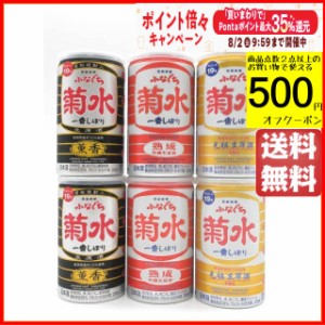 【飲み比べ6本セット】 菊水酒造 ふなぐち 菊水 一番しぼり 本醸造 香薫 吟醸 生原酒 19度 200ml×6本セット(金のふなぐち/黒のふなぐち/