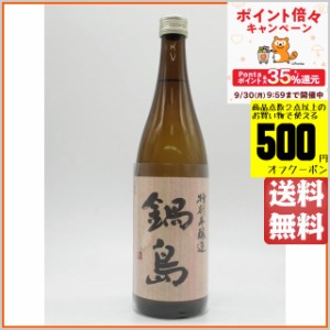 【在庫限りの衝撃価格！】 富久千代酒造 鍋島 特別本醸造 ピンクラベル 24年4月以降 720ml 