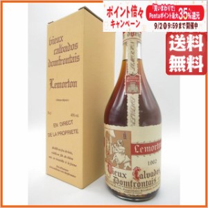 ルモルトン 1962 カルヴァドス 40度 700ml 【ブランデー】【カルヴァドス】