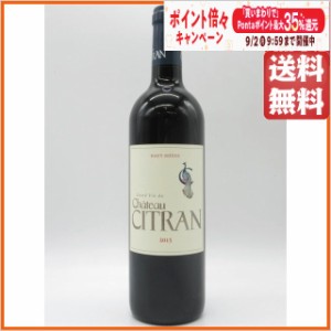 シャトー シトラン 2015 赤 750ml 【赤ワイン】 送料無料 ちゃがたパーク