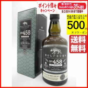 ウルフバーン バッチNo. 458 スモールバッチ 46度 700ml 