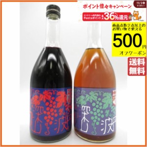 【飲み比べ2本セット】 西山酒造場 小鼓 深山ぶどう・白ぶどう 8度 720ml×2本セット