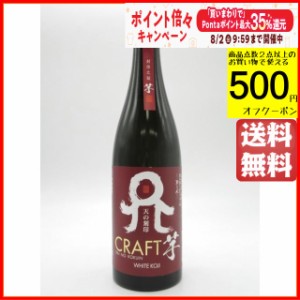 佐藤焼酎製造場 天の刻印 CRAFT クラフト 芋焼酎 25度 720ml 