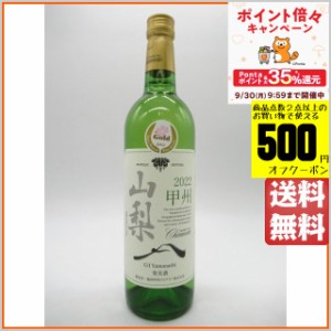 シャンモリワイン 山梨 甲州 白 750ml 