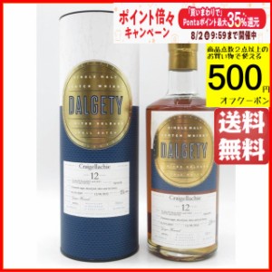 クライゲラヒ 12年 2009 スモールバッチ ダルゲティ (ハンナ ウイスキー マーチャンツ) 49.9度 700ml ■レディ オブ ザ グレンシリーズの